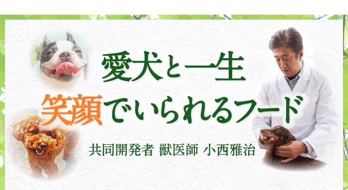 愛犬と一生笑顔でいられるフード　共同開発者 獣医師 小西雅治