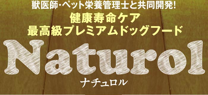 獣医師・ペット栄養管理士と共同開発！健康寿命ケア最高級プレミアムドッグフード　ナチュロルNaturol