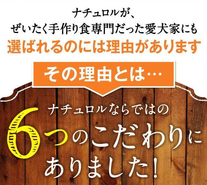 ナチュロルが、ぜいたく手作り食専門だった愛犬家にも選ばれるのには理由があります。ナチュロルならではの6つのこだわりにありました！