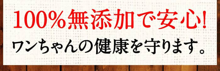 100％無添加で安心!ワンちゃんの健康を守ります。
