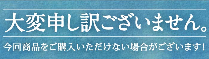 大変申し訳ございません。今回商品をご購入いただけない場合がございます！