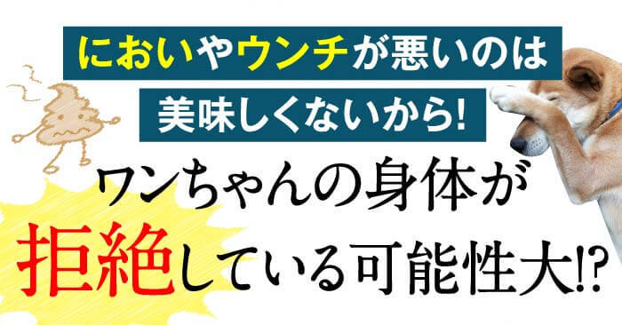 においやウンチが悪いのは美味しくないから！　ワンちゃんの身体が拒絶している可能性大！？