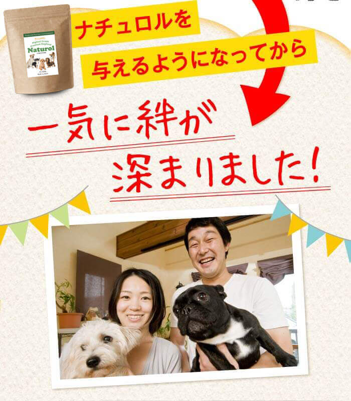ナチュロルを与えるようになってから一気に絆が深まりました！