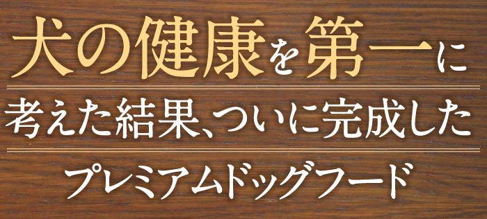 犬の健康を第一に考えた結果、ついに完成したプレミアムドッグフード