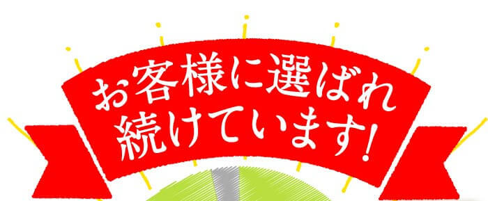 お客様に選ばれ続けています！