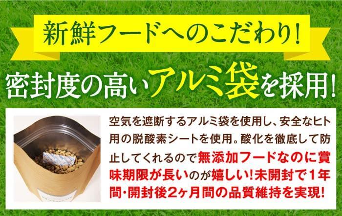 新鮮フードへのこだわり！密封度の高いアルミ袋を採用！　空気を遮断するアルミ袋を使用し、安全なヒト用の脱酸素シートを使用。酸化を徹底して防止してくれるので無添加フードなのに賞味期限が長いのが嬉しい！　未開封で1年間・開封後2ヶ月間を実現！