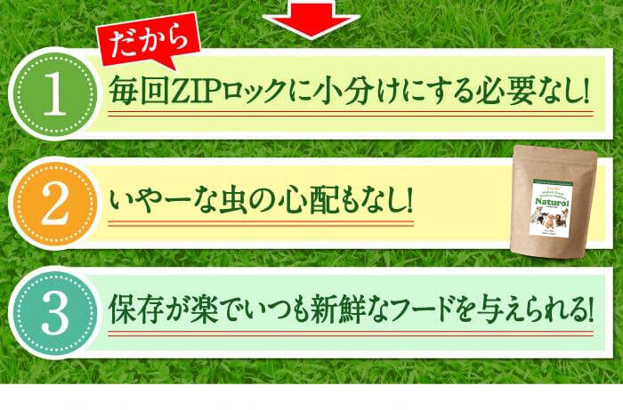 だから 1毎回ZIPロックに小分けにする必要なし！　2いやーな虫の心配もなし！　3保存が楽でいつも新鮮なフードを与えられる！