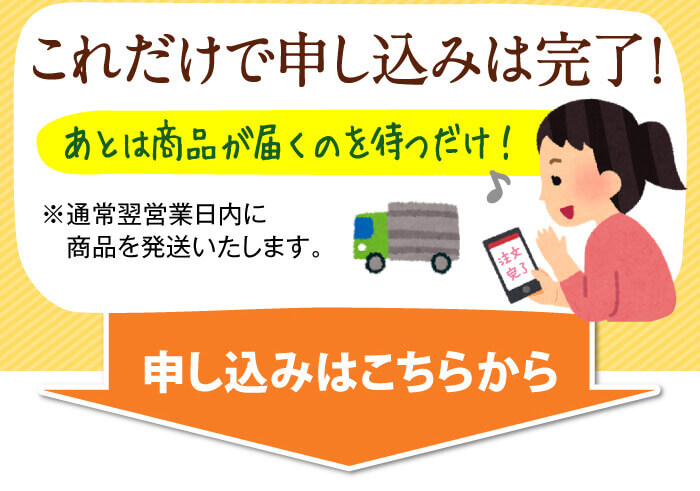 これだけで申し込みは完了！　あとは商品が届くのを待つだけ！　※通常翌営業日内に商品を発送いたします。ネコポスにてお届けします！　申し込みはこちらから