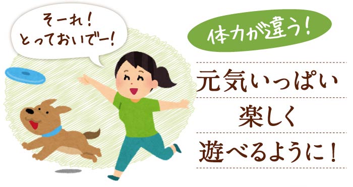 そーれ！とっておいでー！　体力が違う！　元気いっぱい楽しく遊べるように！