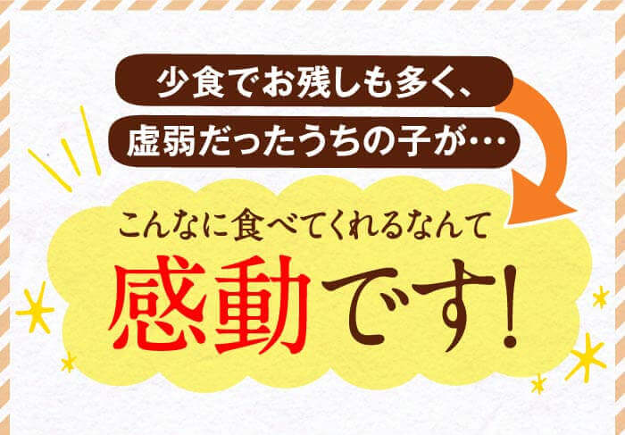 少食でお残しも多く、虚弱だったうちの子が・・・こんなに食べてくれるなんて感動です！