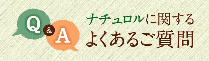 Q＆A　ナチュロルに関するよくあるご質問