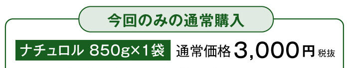 今回のみの通常購入　ナチュロル 800g×1袋 通常価格2,600円税抜　※送料・（決済手数料）が別途かかります。