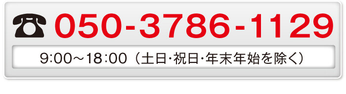 050-3786-1129 9：00～18：00（土日・祝日・年末年始を除く） 