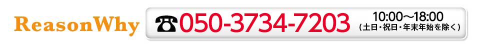 ReasonWhy 0570-011-633 9：00～18：00（土日・祝日・年末年始を除く）