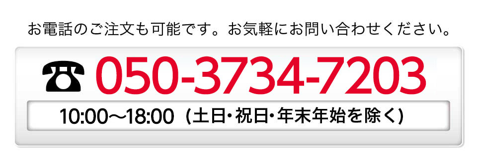 お電話でのご注文も可能です。お気軽にお問い合わせください。　0570-011-633 9：00～18：00（土日・祝日・年末年始を除く）