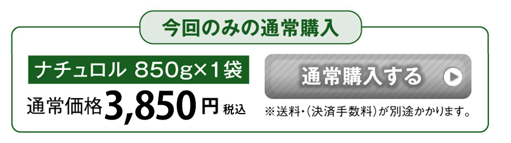 今回のみの通常購入　ナチュロル 850g×1袋 通常価格3,000円税抜　※送料・（決済手数料）が別途かかります。