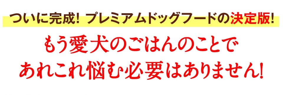 ついに完成！ プレミアムドッグフードの決定版！もう愛犬のごはんのことであれこれ悩む必要はありません！