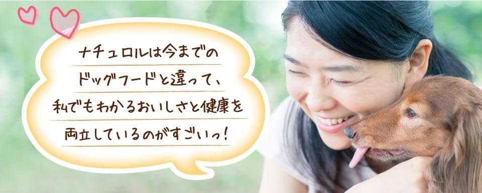 ナチュロルは今までのドッグフードと違って、私でもわかるおいしさと健康を両立しているのがすごいっ！ナチュロルは今までのドッグフードと違って、私でもわかるおいしさと健康を両立しているのがすごいっ！