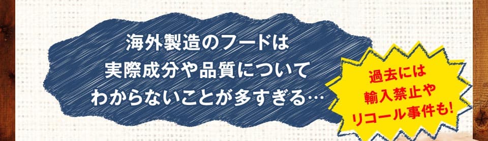 海外製造のフードは実際成分や品質についてわからないことが多すぎる…過去には輸入禁止やリコール事件も！