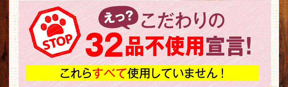 えっ？こだわりの33品不使用宣言！　これらすべて使用していません!