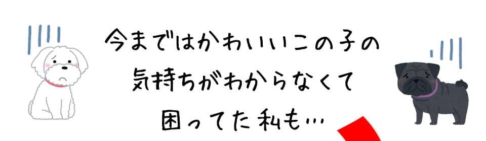 今まではかわいいこの子の気持ちがわからなくて困ってた私も…