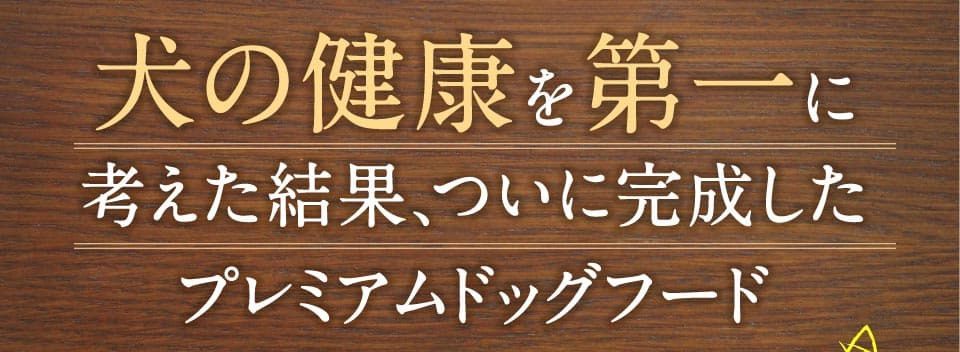 犬の健康を第一に考えた結果、ついに完成したプレミアムドッグフード
