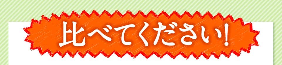 比べてください。