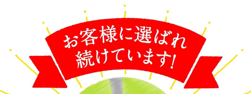 お客様に選ばれ続けています。