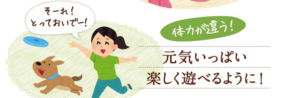 そーれ！とっておいでー！　体力が違う！　元気いっぱい楽しく遊べるように。