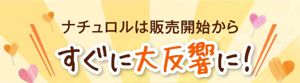すぐに大反響に！　すぐに大反響に。