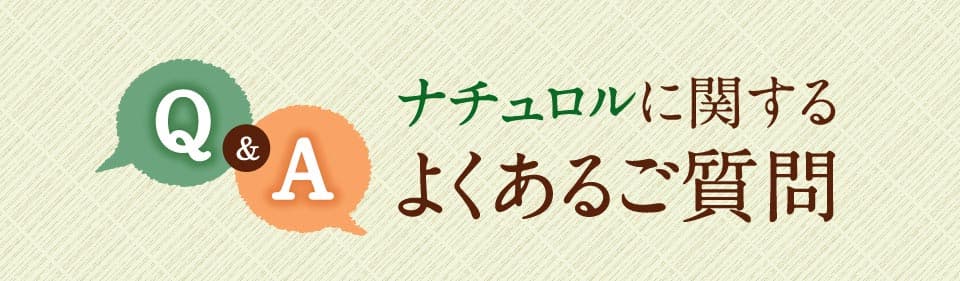 ナチュロルに関するよくあるご質問