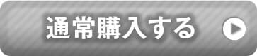 通常購入する