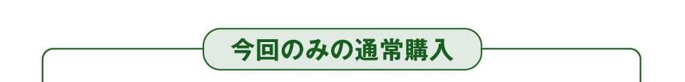 今回のみの通常購入　ナチュロル 850g×1袋 通常価格3,000円税抜　※送料・（決済手数料）が別途かかります。