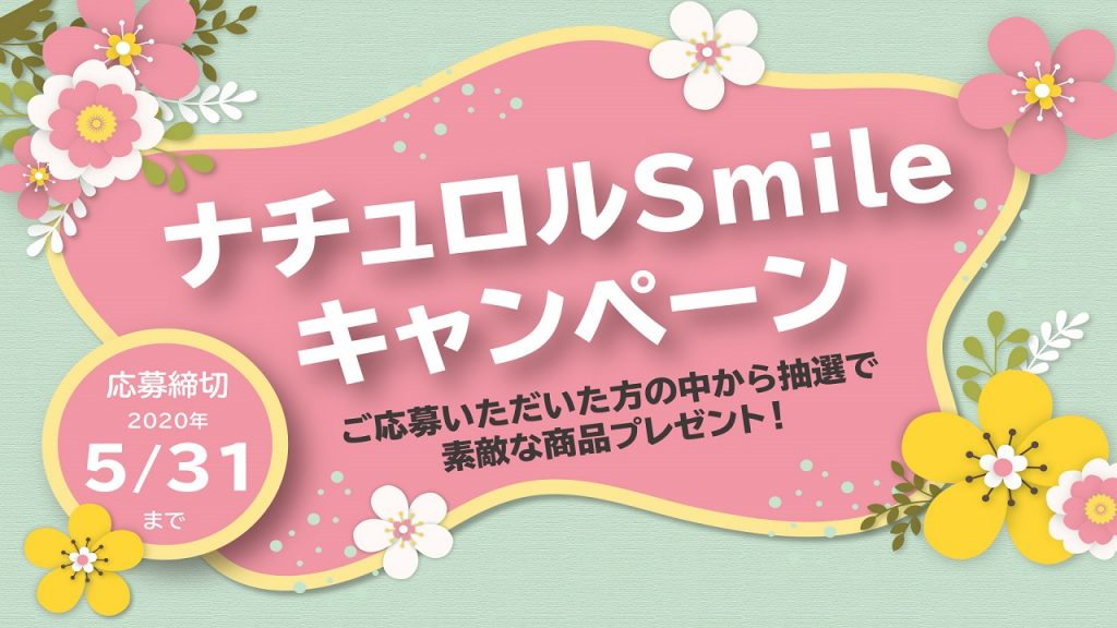 ナチュロルSmileキャンペーン